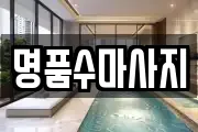 경기도 광주시 회덕동 마사지, 지압등 업체정보
