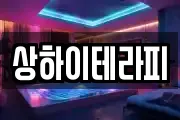 상하이테라피