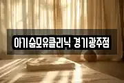 아기숨모유클리닉 경기광주점