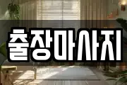 출장마사지