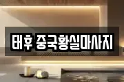 태후 중국황실마사지