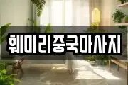 훼미리중국마사지