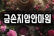 금손지압안마원