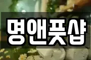 명앤풋샵