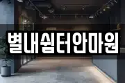 별내쉼터안마원