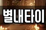 별내타이