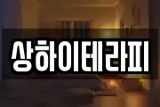 상하이테라피