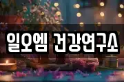 일오엠 건강연구소