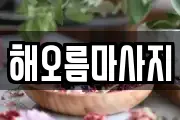 해오름마사지