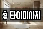 휴 타이마사지