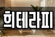 희테라피