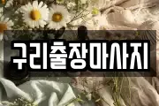 구리출장마사지