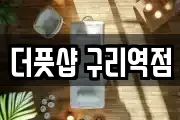더풋샵 구리역점