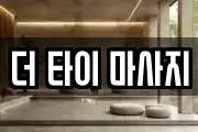 더 타이 마사지