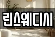 린스웨디시