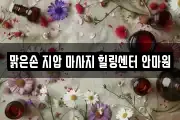 맑은손 지압 마사지 힐링센터 안마원