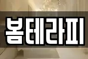 봄테라피