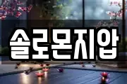 솔로몬지압
