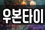 우본타이