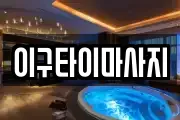 이구타이마사지
