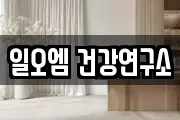 일오엠 건강연구소