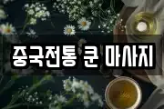 중국전통 쿤 마사지