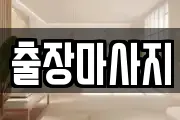 출장마사지