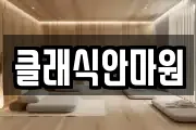 클래식안마원