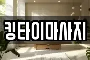 킹타이마사지