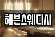헤븐스웨디시