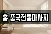 홍 중국전통마사지