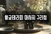경기도 구리시 교문동 마사지, 지압등 업체정보
