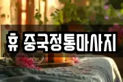 휴 중국정통마사지