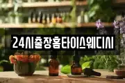 24시출장홈타이스웨디시