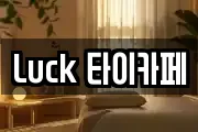 Luck 타이카페
