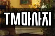 TM마사지