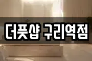 더풋샵 구리역점