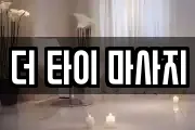 더 타이 마사지
