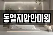동일지압안마원