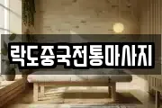 락도중국전통마사지
