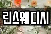 린스웨디시