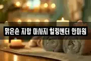 경기도 구리시 마사지, 지압등 업체정보