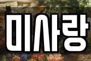 미사랑