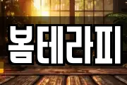 봄테라피