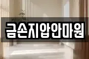 금손지압안마원