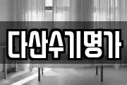 다산수기명가