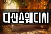 다산스웨디시