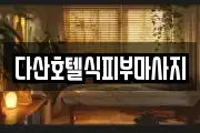 다산호텔식피부마사지