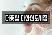 더풋샵 다산신도시점