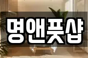 명앤풋샵